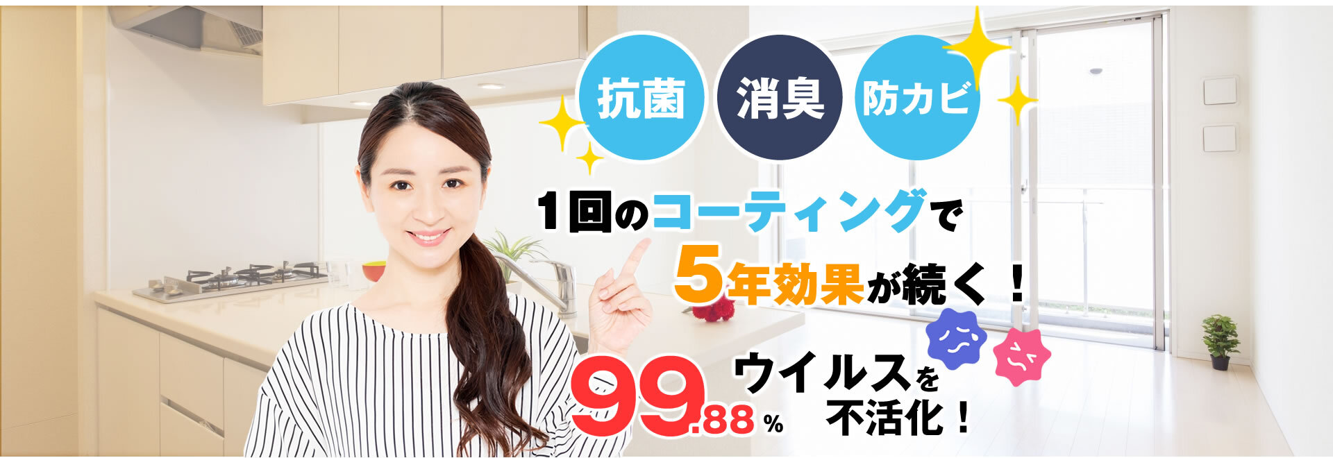 抗菌/消臭/防カビ 1回のコーティングで5年効果が続く！99.88%ウイルスを不活化！