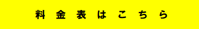 料金表はこちら