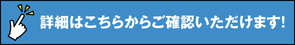 詳細はこちらからご確認いただけます！